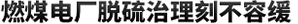 燃煤電廠脫硫治理刻不容緩