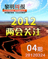 2012兩會關注